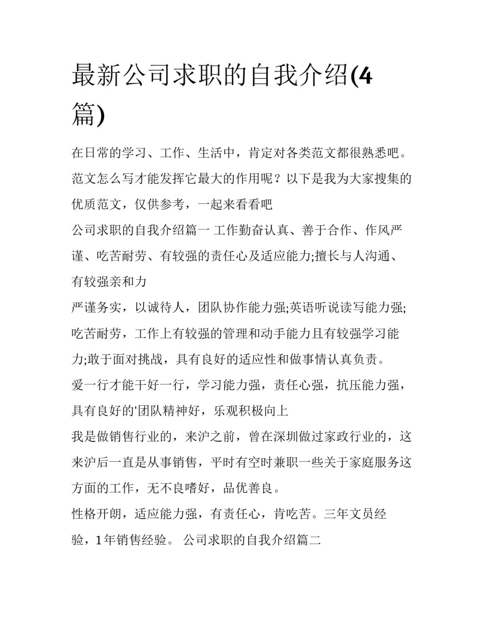 最新公司求职的自我介绍(4篇)_第1页