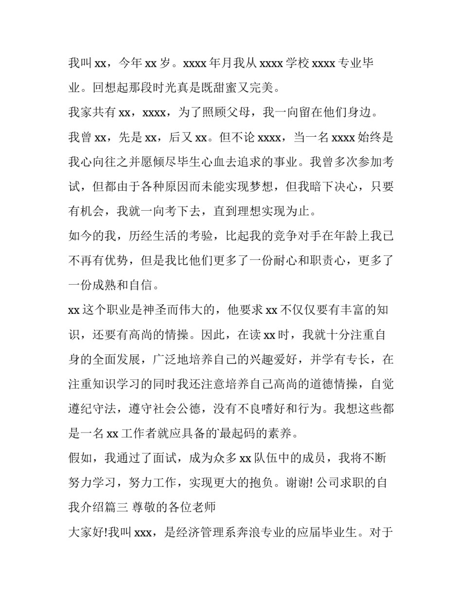 最新公司求职的自我介绍(4篇)_第2页