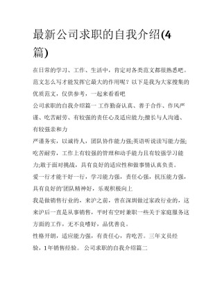 最新公司求职的自我介绍(4篇)