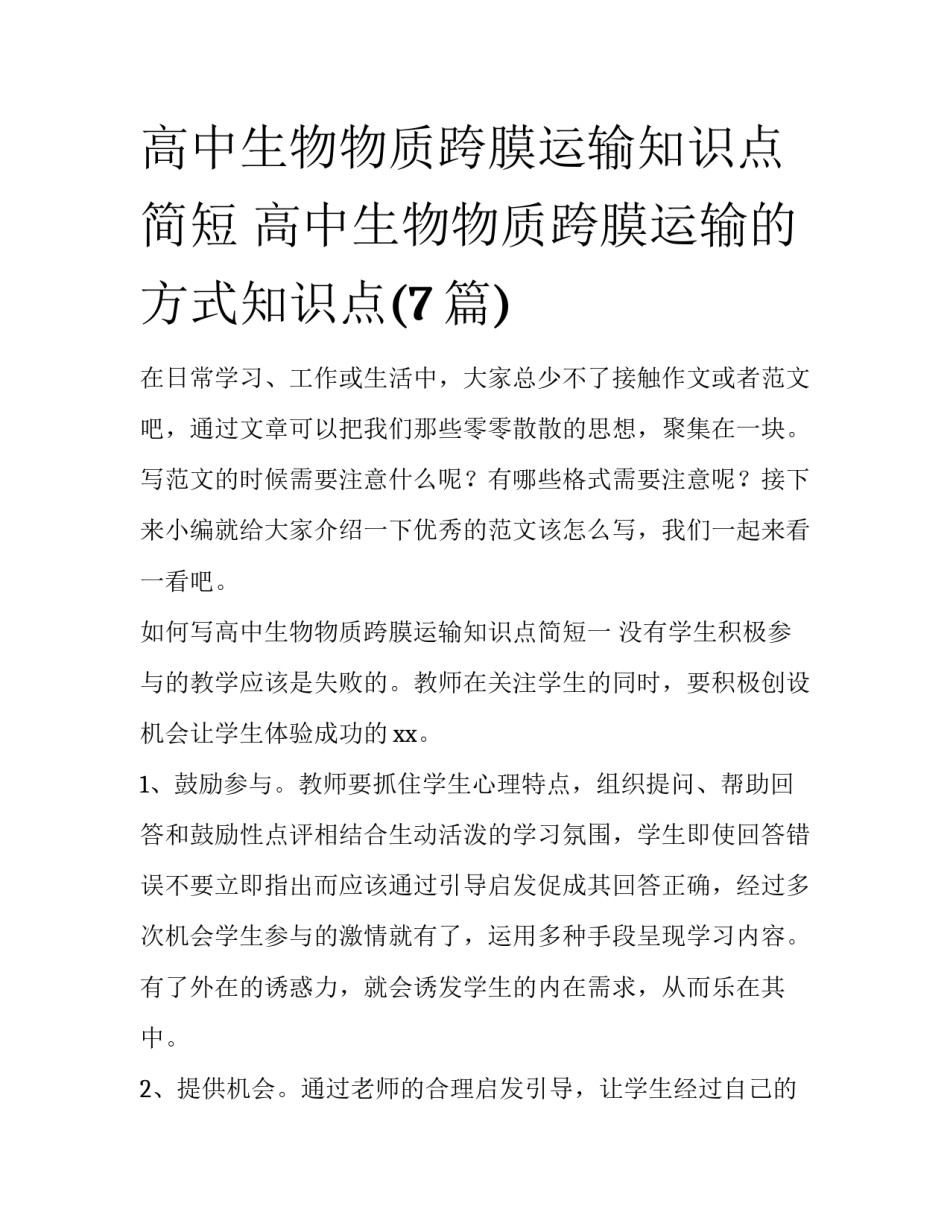 高中生物物质跨膜运输知识点简短 高中生物物质跨膜运输的方式知识点(7篇)_第1页