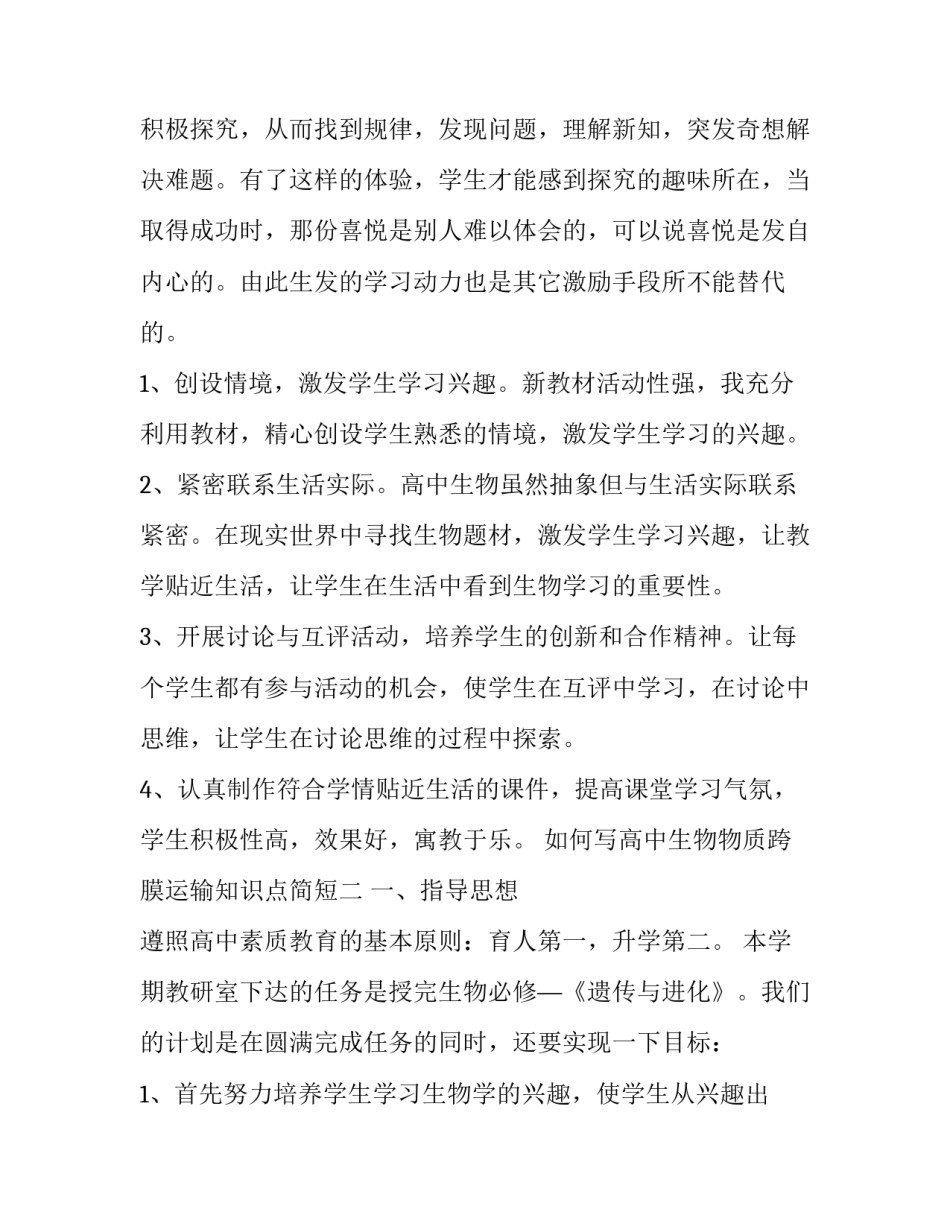 高中生物物质跨膜运输知识点简短 高中生物物质跨膜运输的方式知识点(7篇)_第2页