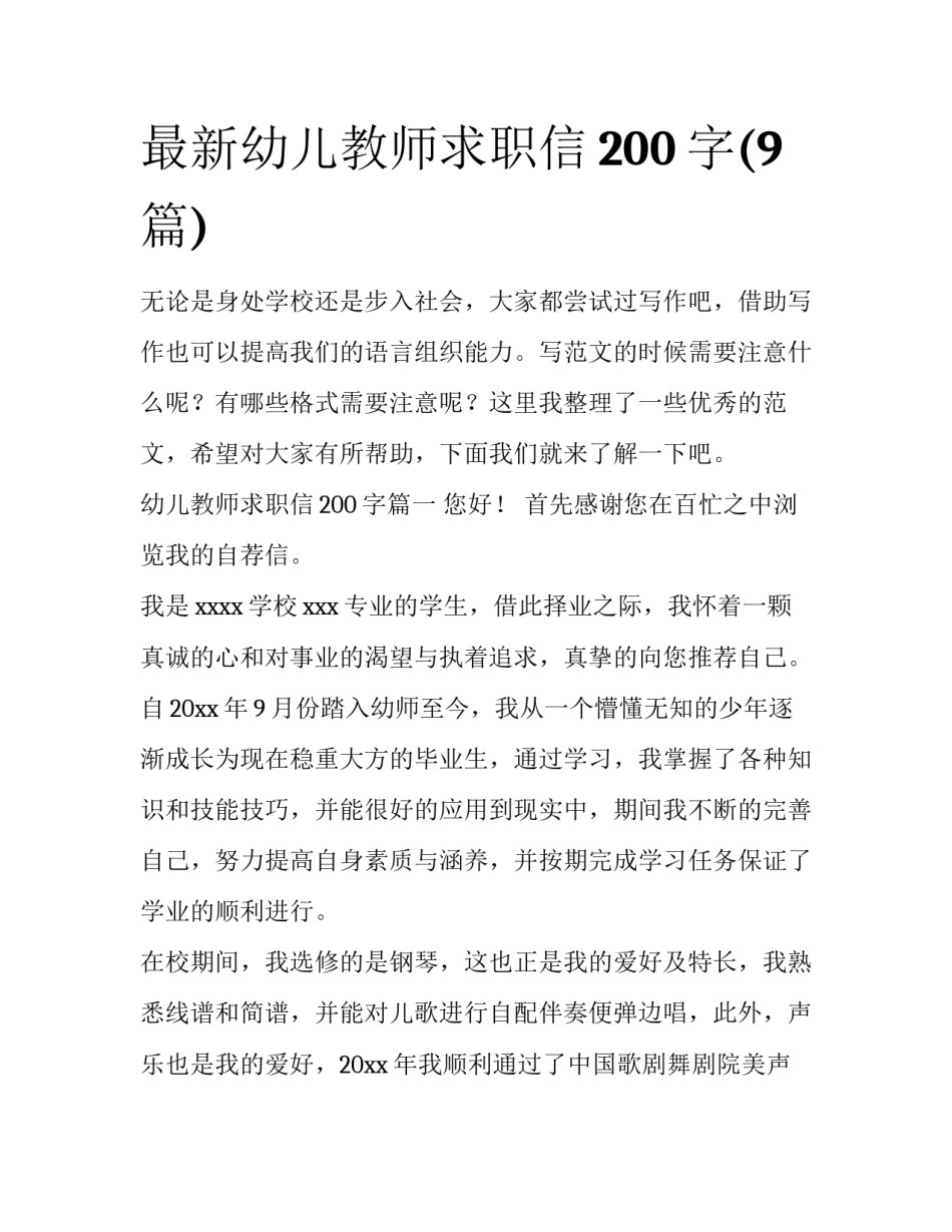 最新幼儿教师求职信200字(9篇)_第1页