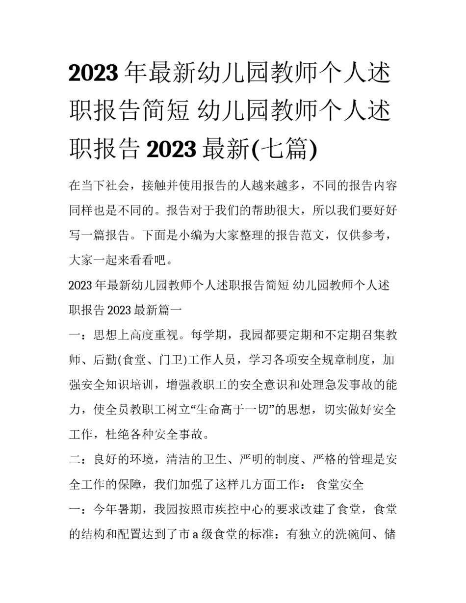 2023年最新幼儿园教师个人述职报告简短 幼儿园教师个人述职报告2023最新(七篇)_第1页