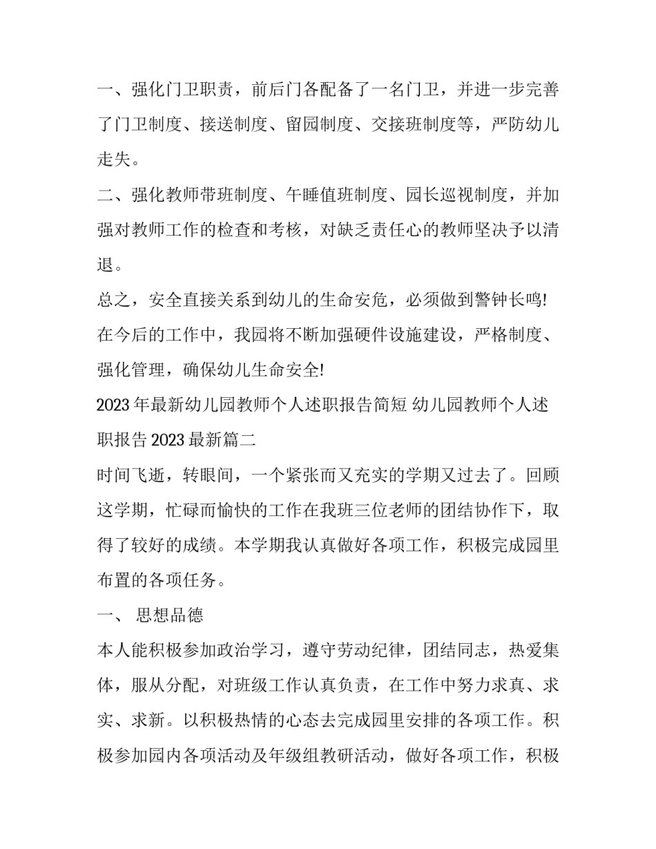 2023年最新幼儿园教师个人述职报告简短 幼儿园教师个人述职报告2023最新(七篇)_第3页
