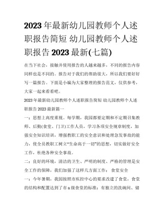 2023年最新幼儿园教师个人述职报告简短 幼儿园教师个人述职报告2023最新(七篇)
