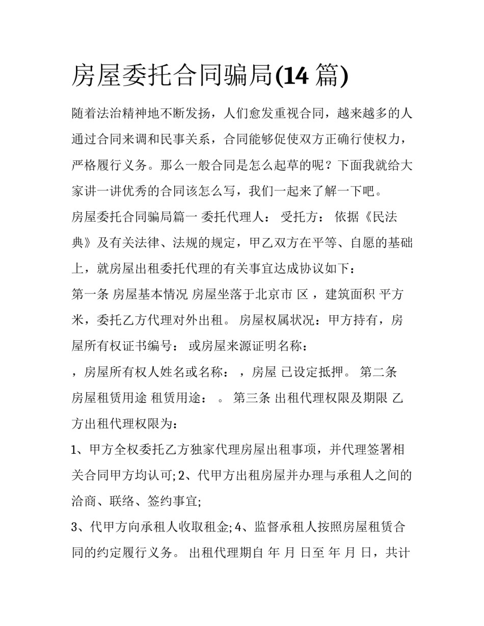 房屋委托合同骗局(14篇)_第1页