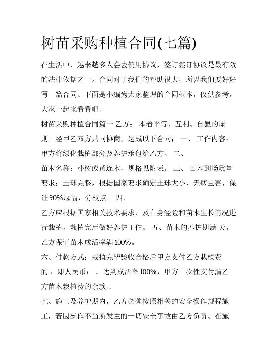 树苗采购种植合同(七篇)_第1页