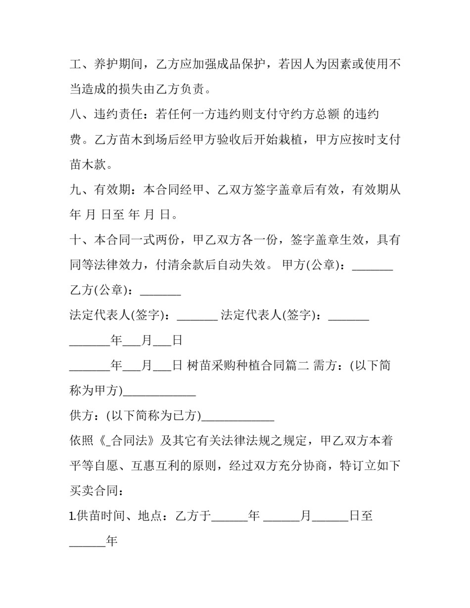 树苗采购种植合同(七篇)_第2页