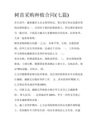 树苗采购种植合同(七篇)