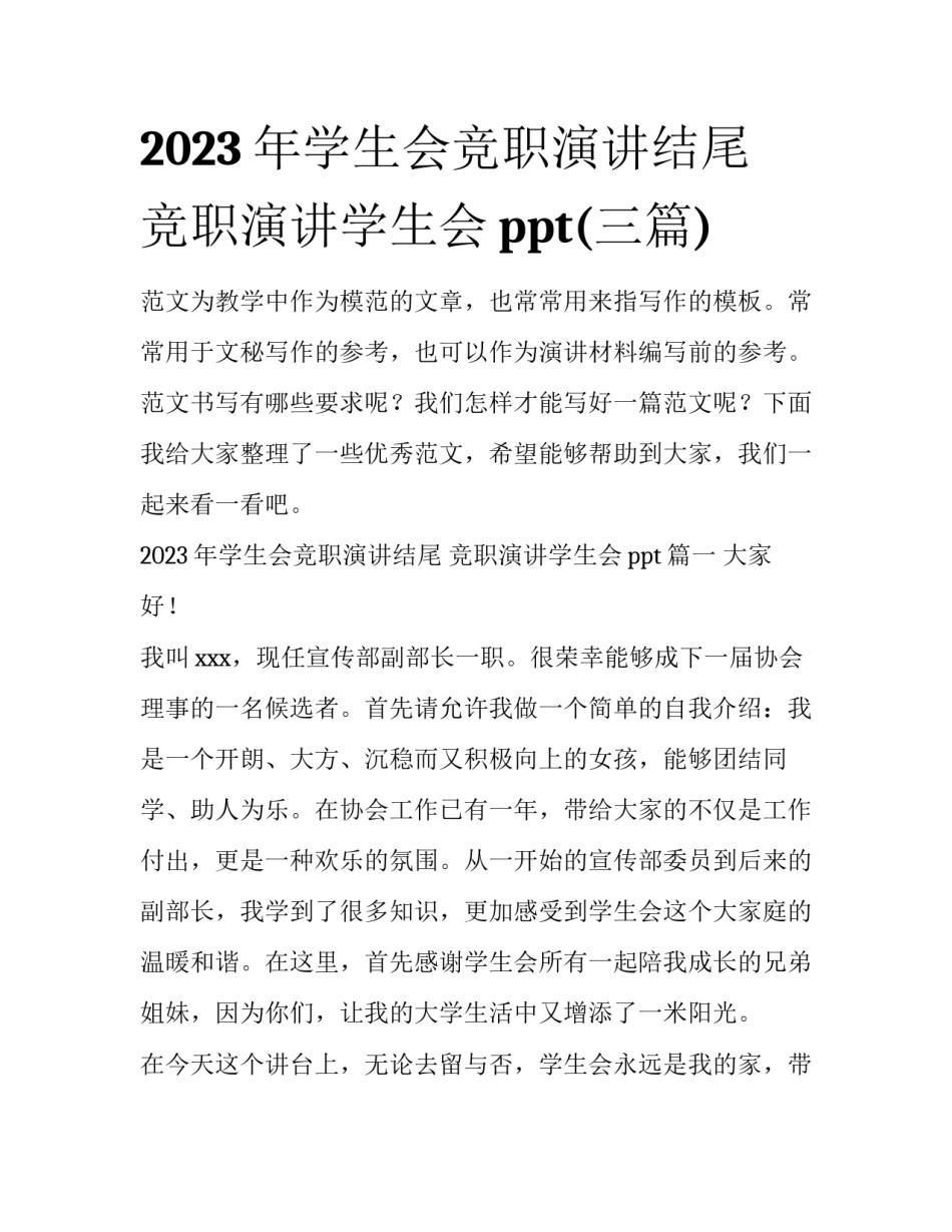 2023年学生会竞职演讲结尾 竞职演讲学生会ppt(三篇)_第1页