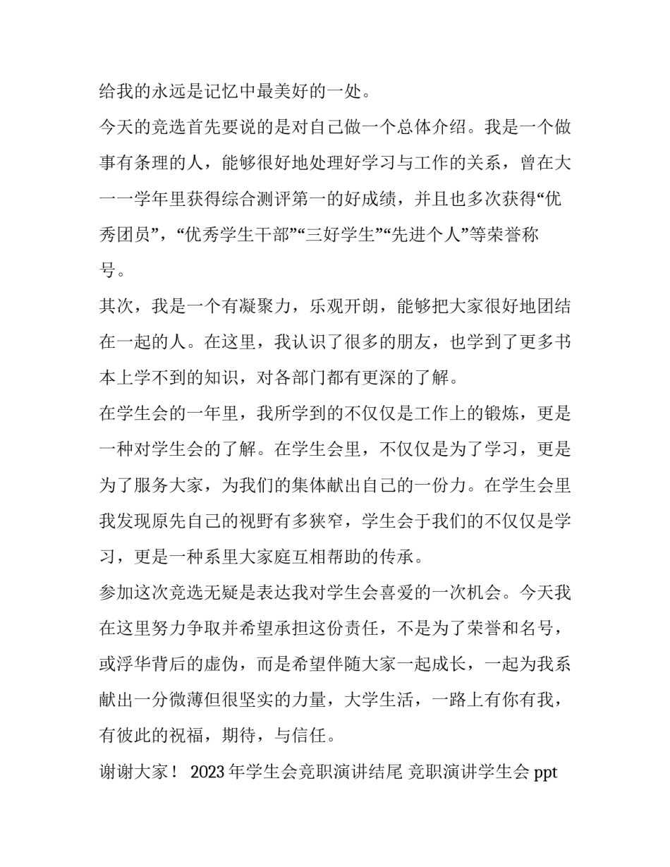 2023年学生会竞职演讲结尾 竞职演讲学生会ppt(三篇)_第2页