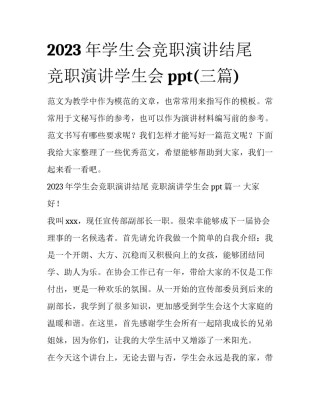 2023年学生会竞职演讲结尾 竞职演讲学生会ppt(三篇)