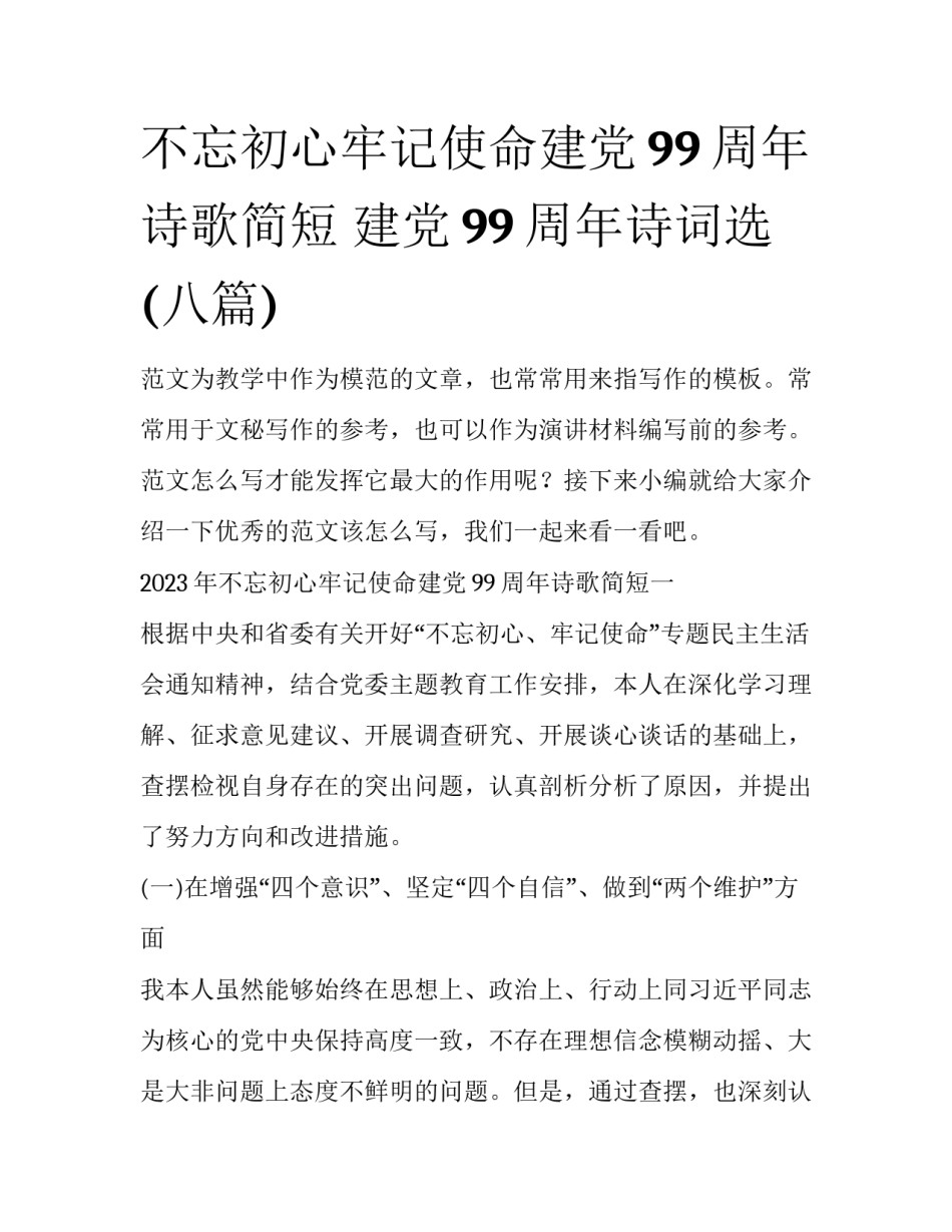 不忘初心牢记使命建党99周年诗歌简短 建党99周年诗词选(八篇)_第1页