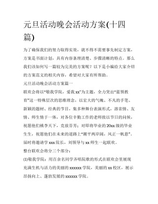 元旦活动晚会活动方案(十四篇)