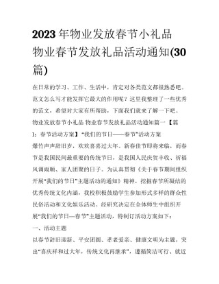 2023年物业发放春节小礼品 物业春节发放礼品活动通知(30篇)