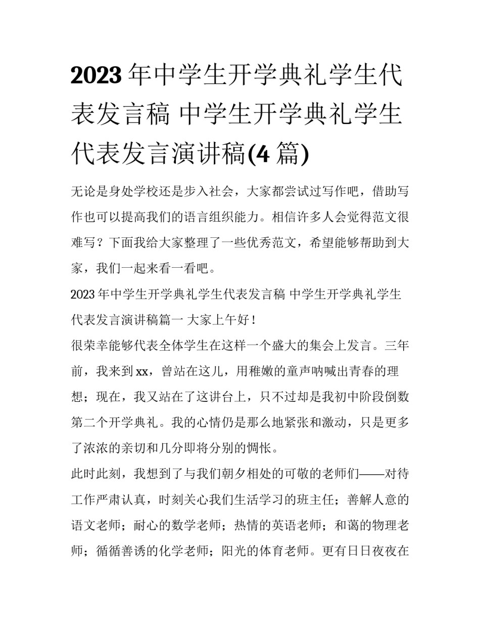 2023年中学生开学典礼学生代表发言稿 中学生开学典礼学生代表发言演讲稿(4篇)_第1页
