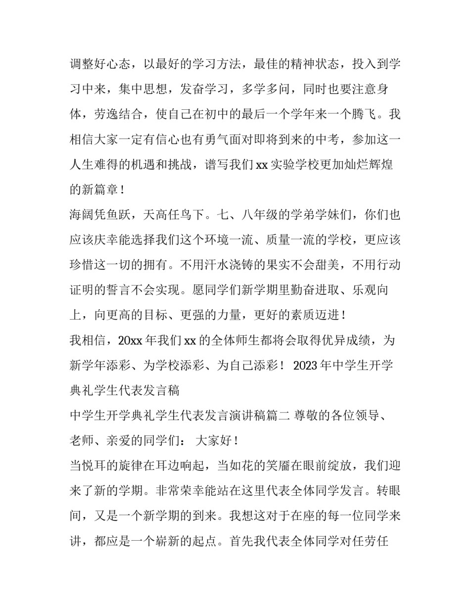 2023年中学生开学典礼学生代表发言稿 中学生开学典礼学生代表发言演讲稿(4篇)_第3页