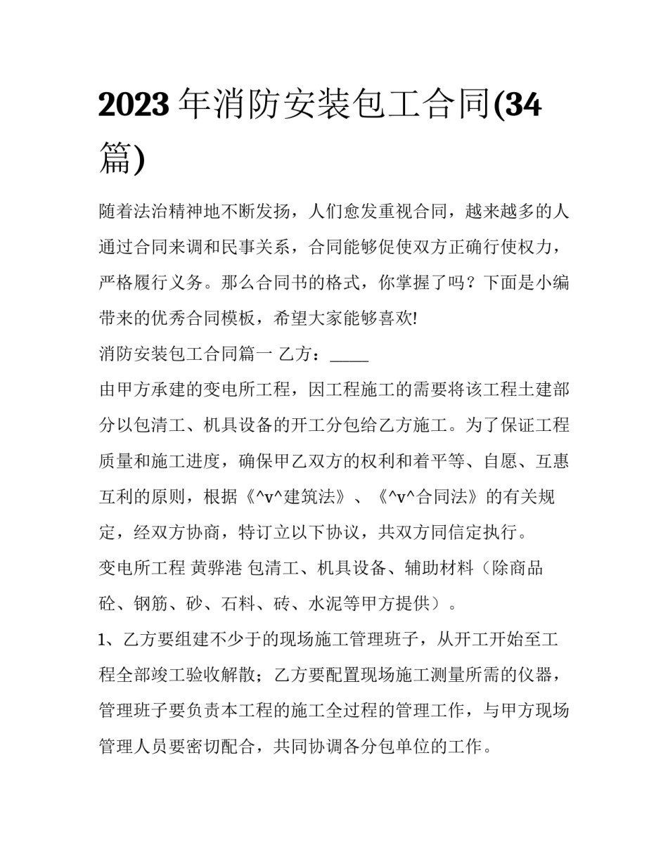 2023年消防安装包工合同(34篇)_第1页