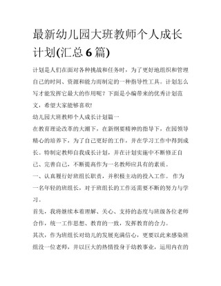 最新幼儿园大班教师个人成长计划(汇总6篇)
