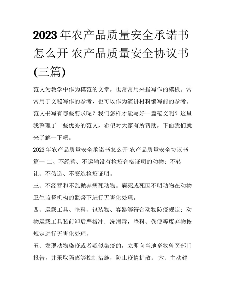 2023年农产品质量安全承诺书怎么开 农产品质量安全协议书(三篇)_第1页