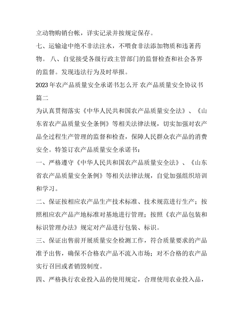 2023年农产品质量安全承诺书怎么开 农产品质量安全协议书(三篇)_第2页