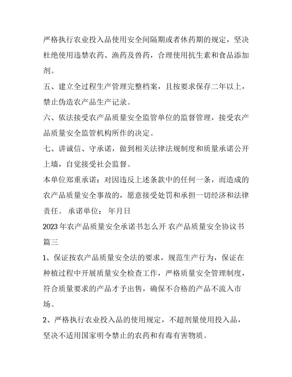 2023年农产品质量安全承诺书怎么开 农产品质量安全协议书(三篇)_第3页