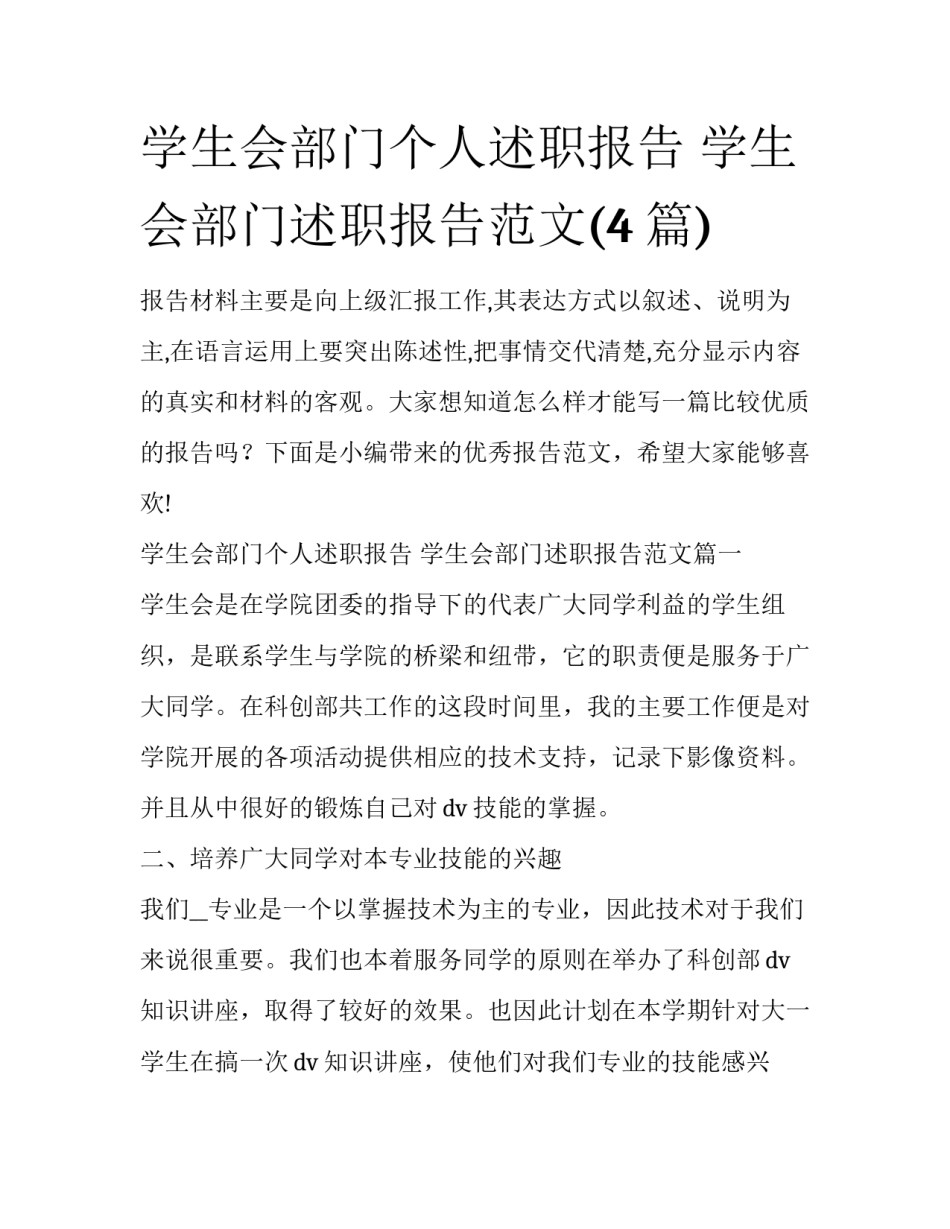 学生会部门个人述职报告 学生会部门述职报告范文(4篇)_第1页