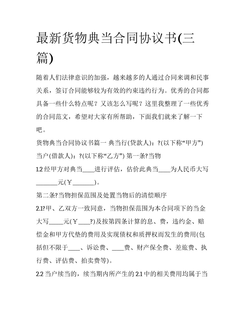 最新货物典当合同协议书(三篇)_第1页