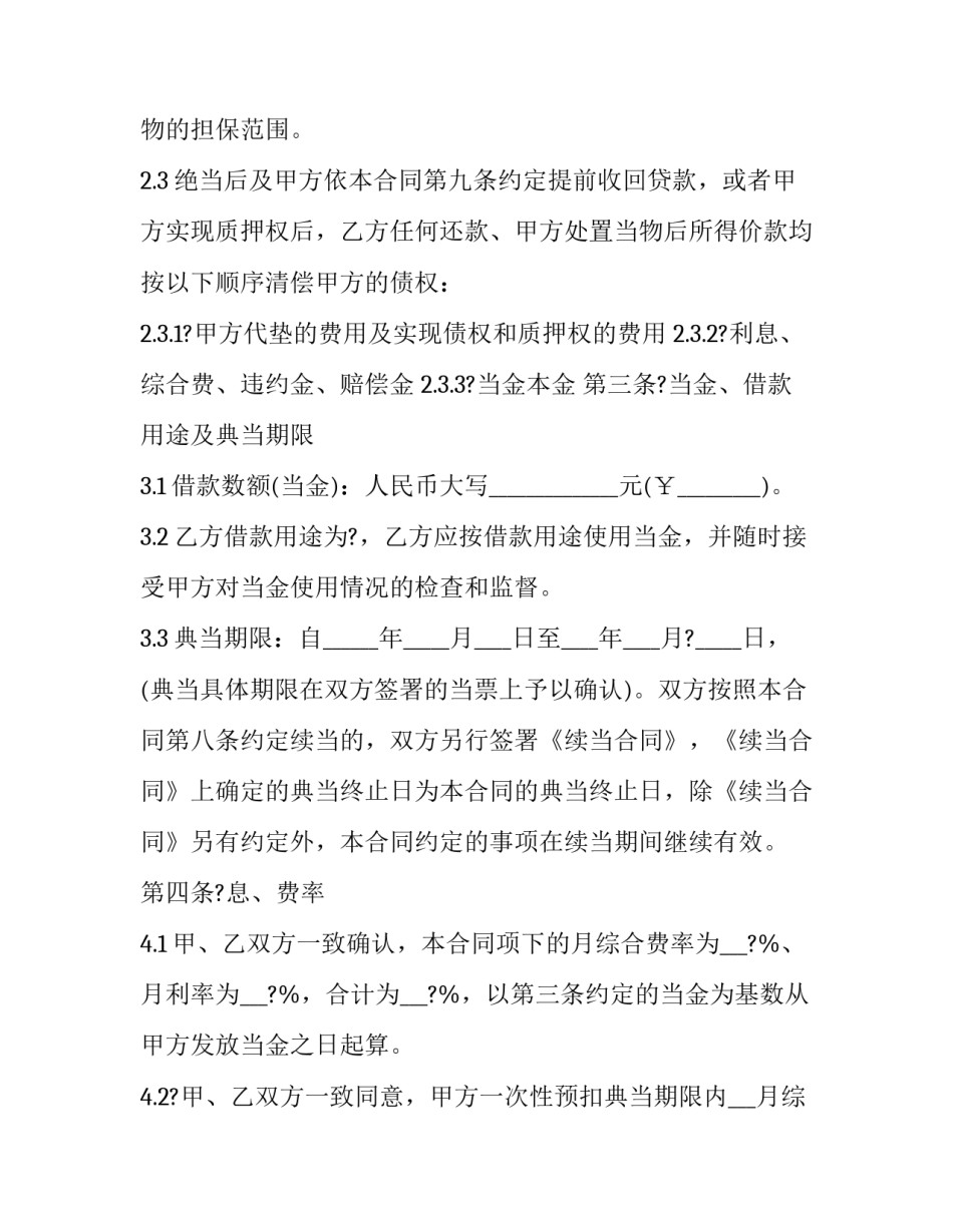 最新货物典当合同协议书(三篇)_第2页