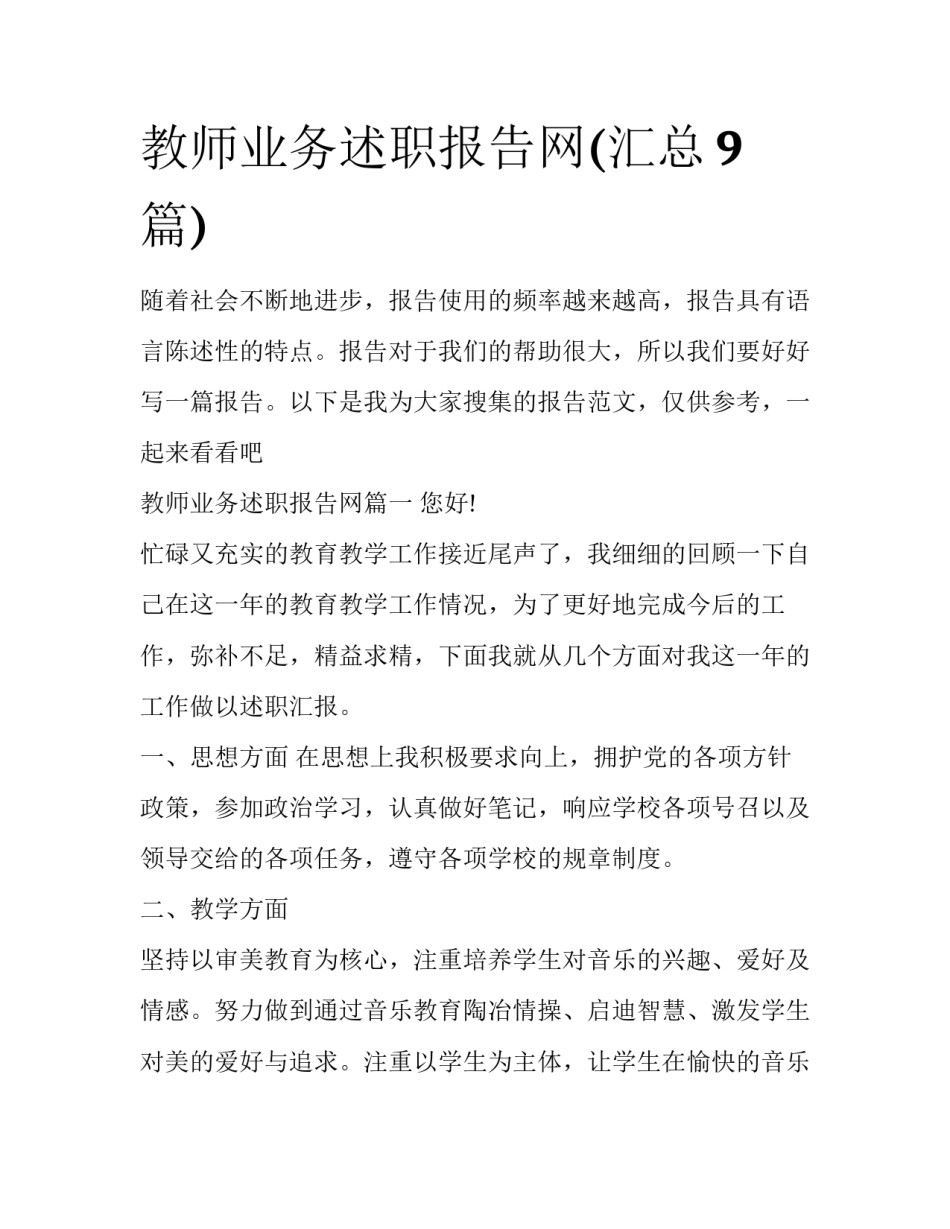 教师业务述职报告网(汇总9篇)_第1页