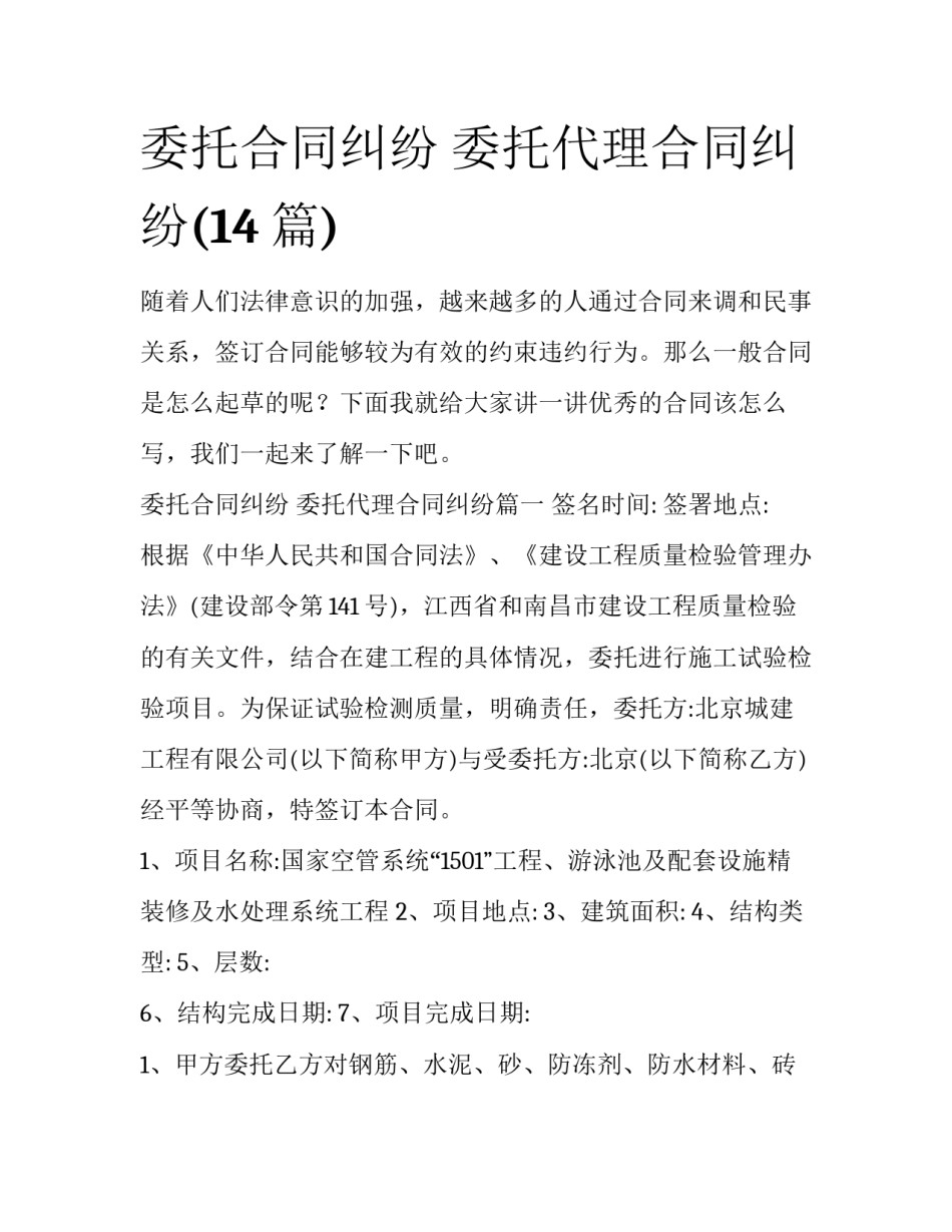 委托合同纠纷 委托代理合同纠纷(14篇)_第1页