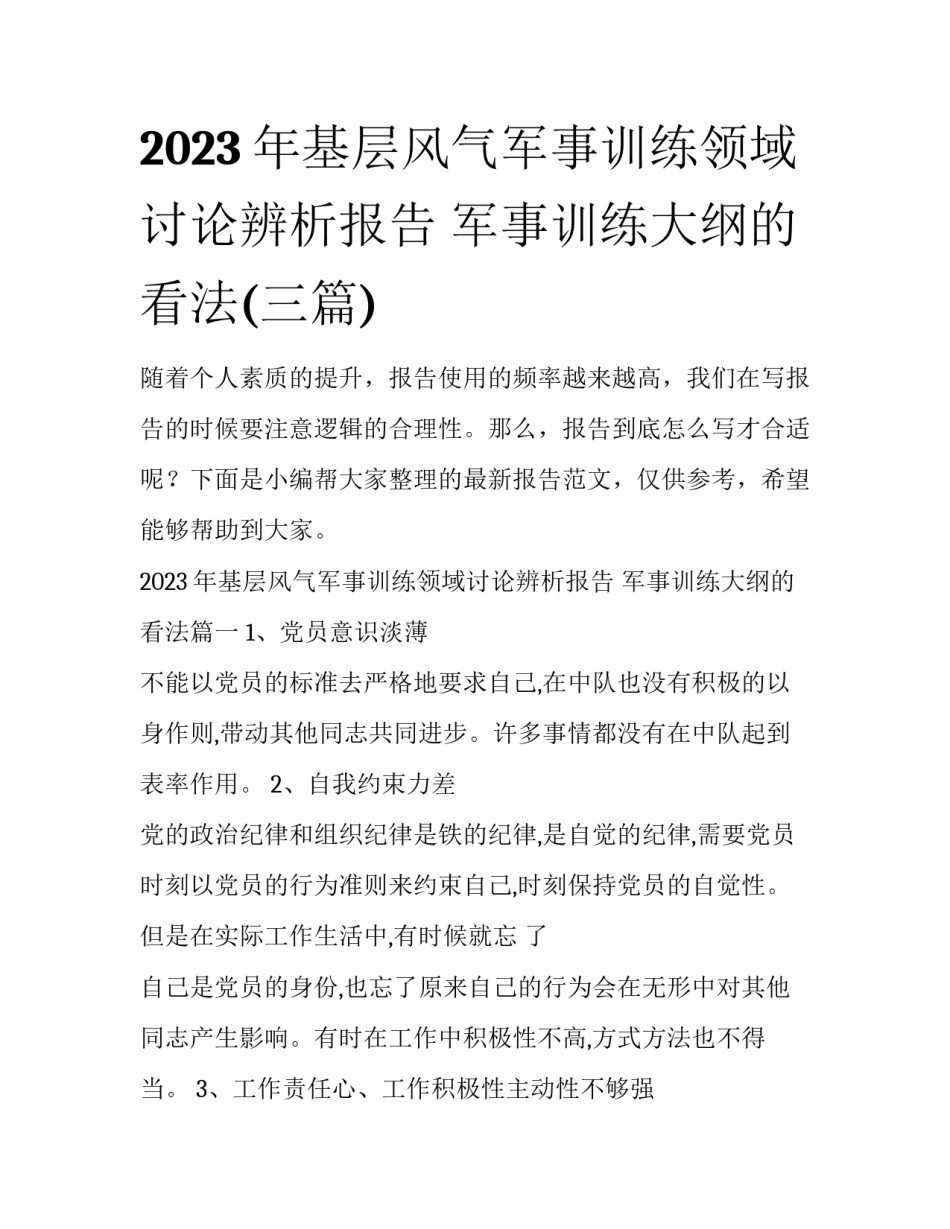 2023年基层风气军事训练领域讨论辨析报告 军事训练大纲的看法(三篇)_第1页