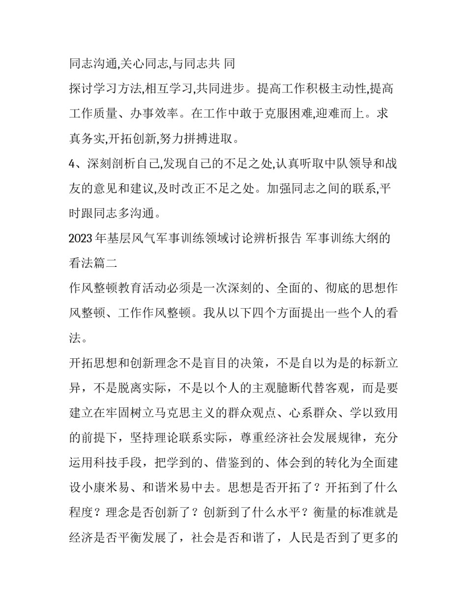 2023年基层风气军事训练领域讨论辨析报告 军事训练大纲的看法(三篇)_第3页