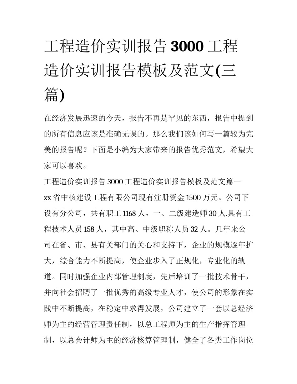 工程造价实训报告3000 工程造价实训报告模板及范文(三篇)_第1页