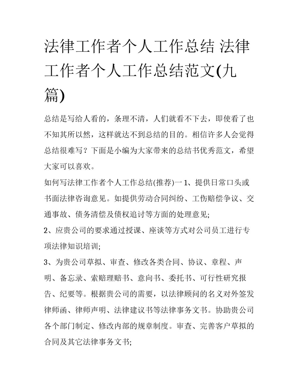 法律工作者个人工作总结 法律工作者个人工作总结范文(九篇)_第1页