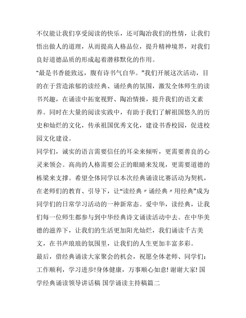 国学经典诵读领导讲话稿 国学诵读主持稿(6篇)_第2页