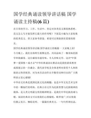 国学经典诵读领导讲话稿 国学诵读主持稿(6篇)
