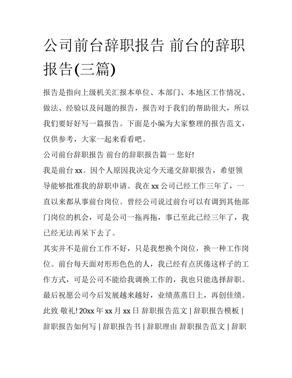 公司前台辞职报告 前台的辞职报告(三篇)_第1页