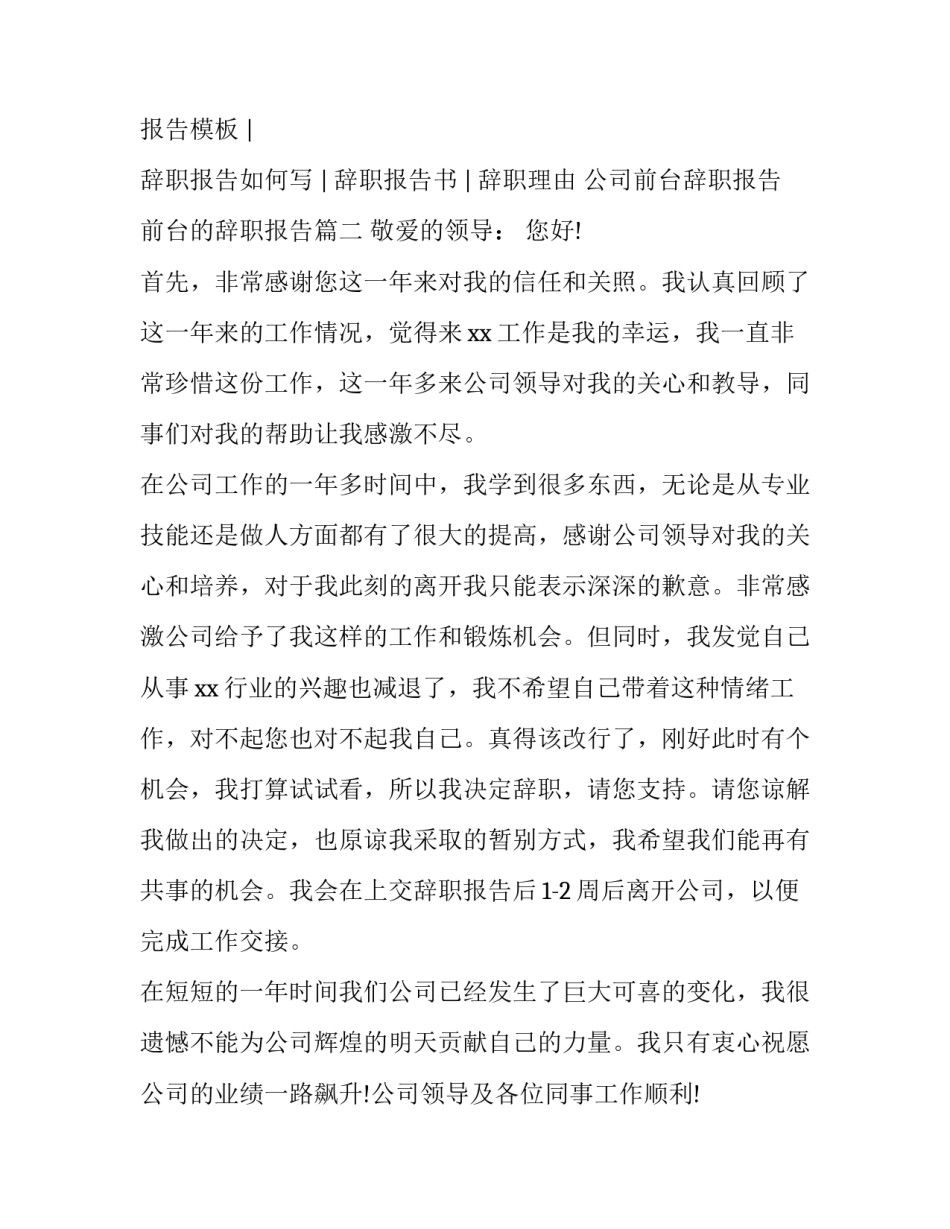 公司前台辞职报告 前台的辞职报告(三篇)_第2页
