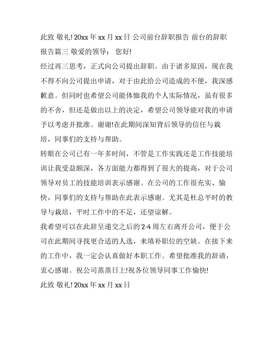 公司前台辞职报告 前台的辞职报告(三篇)_第3页
