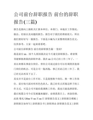 公司前台辞职报告 前台的辞职报告(三篇)