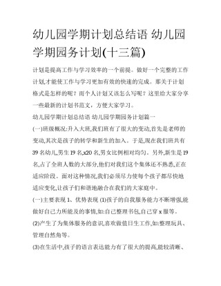 幼儿园学期计划总结语 幼儿园学期园务计划(十三篇)