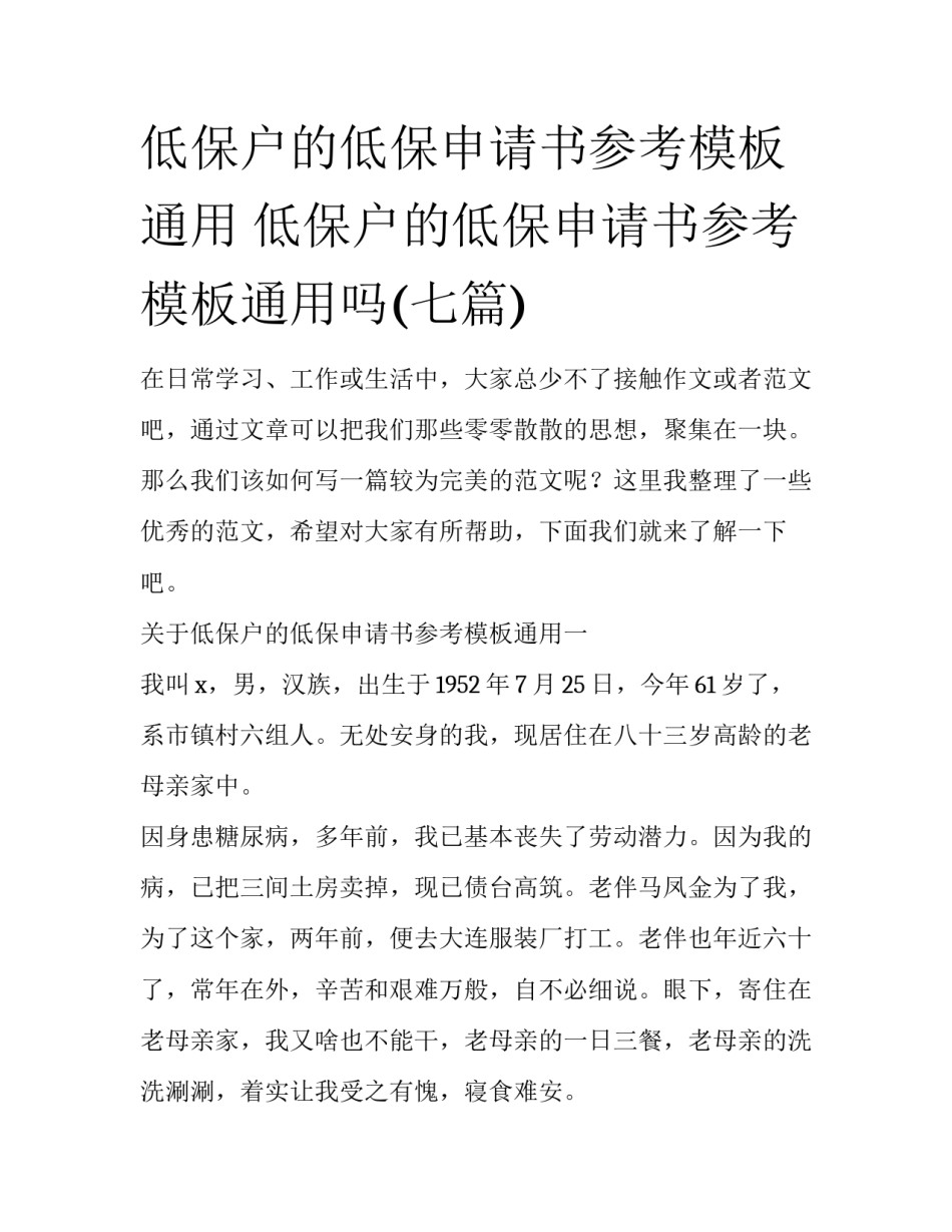 低保户的低保申请书参考模板通用 低保户的低保申请书参考模板通用吗(七篇)_第1页