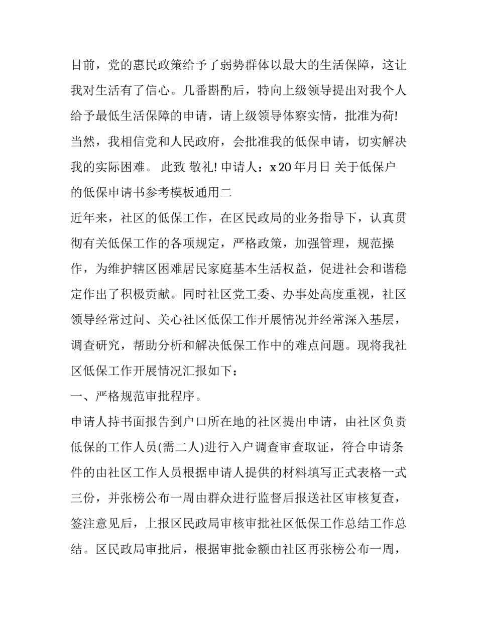 低保户的低保申请书参考模板通用 低保户的低保申请书参考模板通用吗(七篇)_第2页