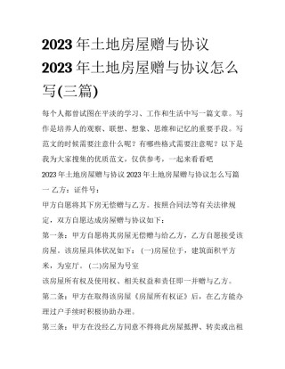 2023年土地房屋赠与协议 2023年土地房屋赠与协议怎么写(三篇)