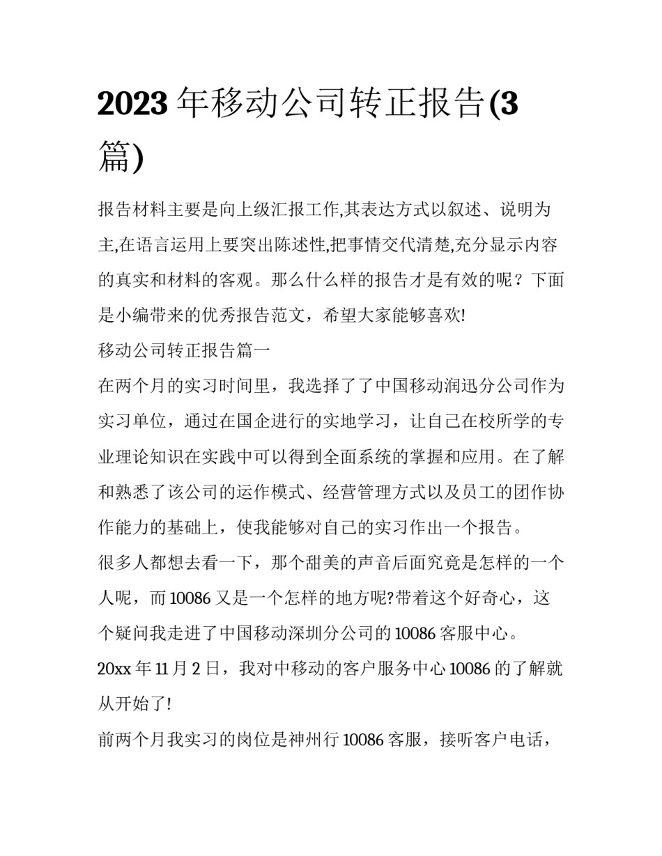 2023年移动公司转正报告(3篇)_第1页
