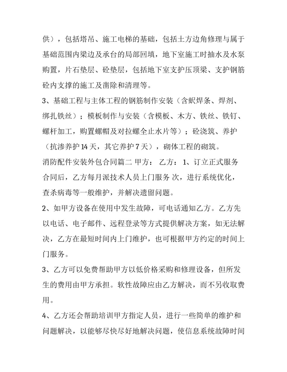 2023年消防配件安装外包合同(34篇)_第2页