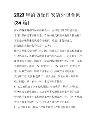 2023年消防配件安装外包合同(34篇)