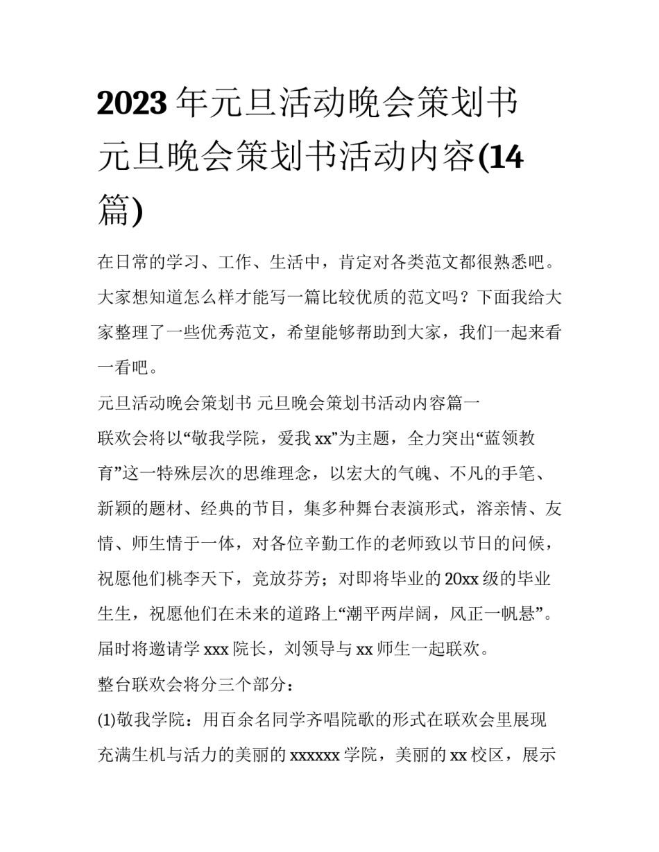2023年元旦活动晚会策划书 元旦晚会策划书活动内容(14篇)_第1页