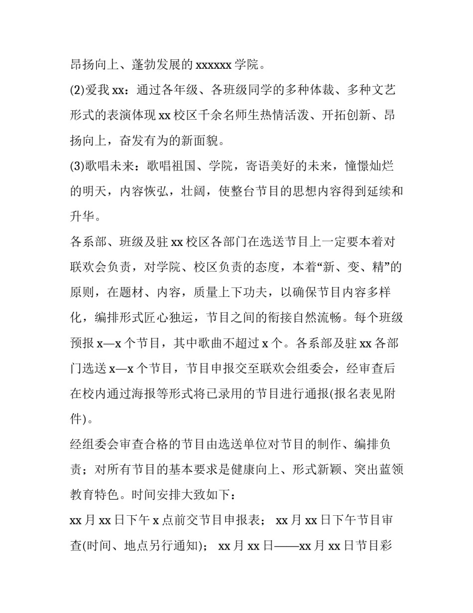 2023年元旦活动晚会策划书 元旦晚会策划书活动内容(14篇)_第2页